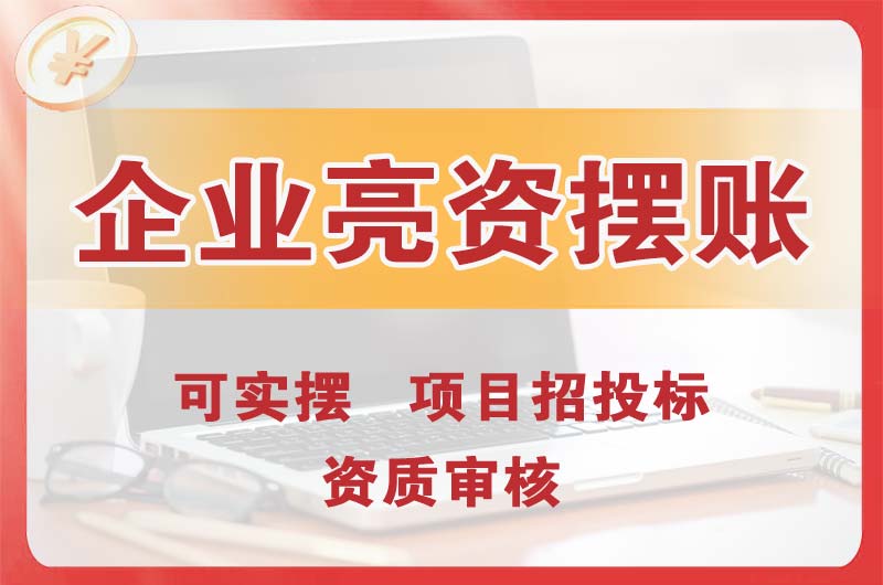 遂宁企业亮资摆账